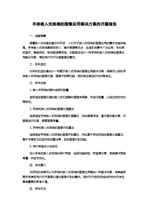 手持嵌入式终端的图像应用解决方案的开题报告