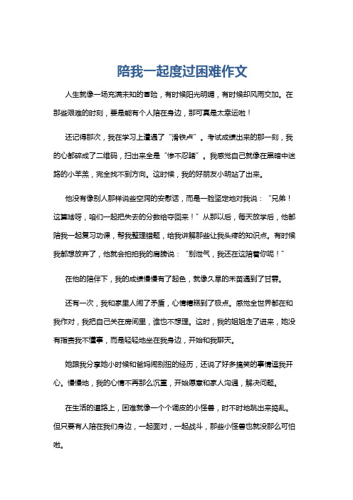 陪我一起度过困难作文