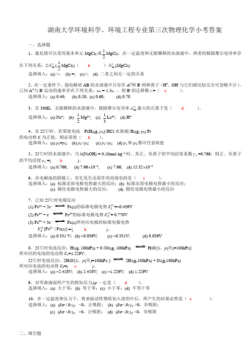 湖南大学环境科学、环境工程专业第三次物理化学小考答案