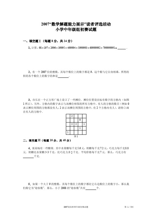 2007-2016数学花园探秘四年级初赛试题真题汇总(不含解答)