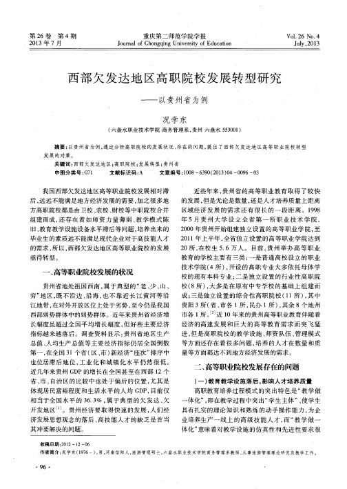 西部欠发达地区高职院校发展转型研究——以贵州省为例