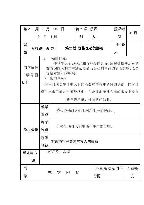 2018——2019学年高一政治人教版必修一2.2价格变动的影响教案3