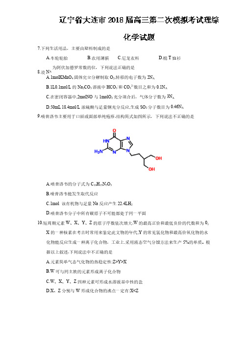 辽宁省大连市2018届高三第二次模拟考试理综化学试题（含答案）