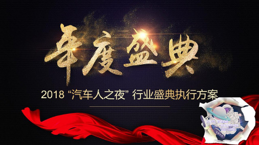 2018汽车人之夜活动盛典执行方案