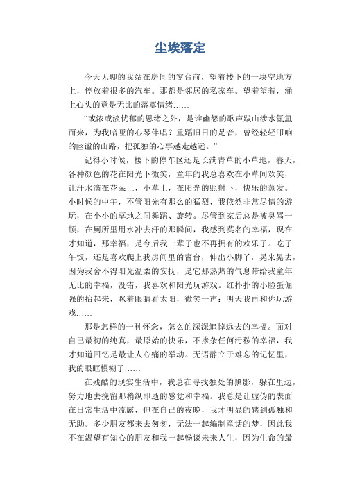 高二叙事习作：尘埃落定