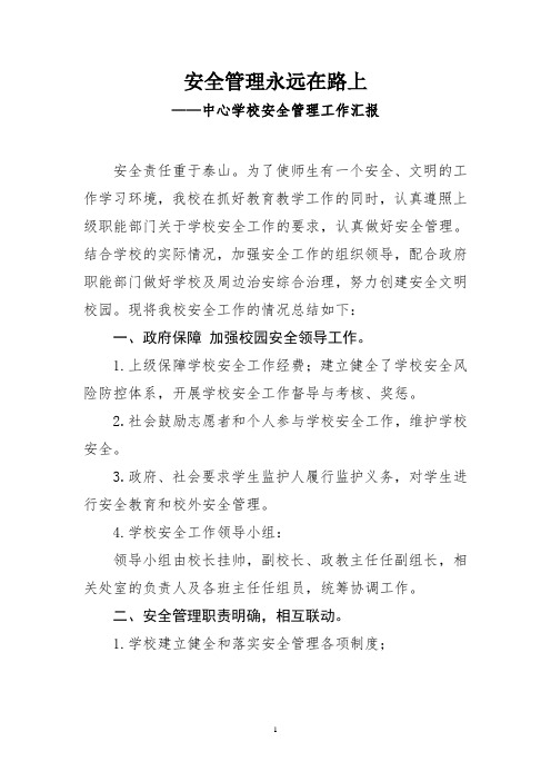 镇中心学校安全管理工作汇报