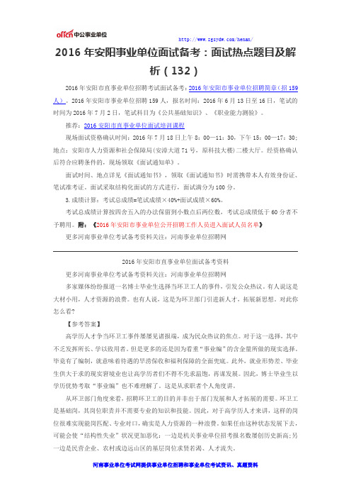 2016年安阳事业单位面试备考:面试热点题目及解析(132)