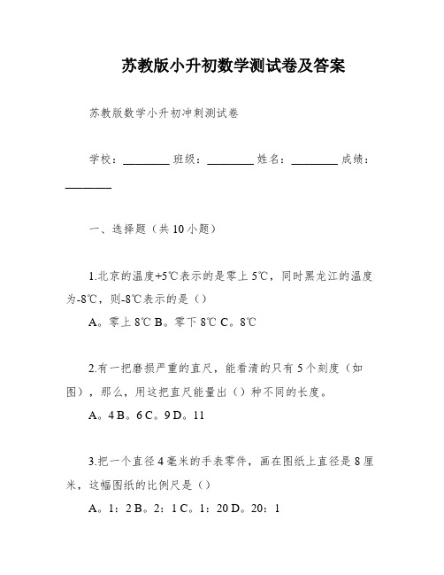 苏教版小升初数学测试卷及答案