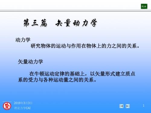 上海交通大学-理论力学PPT-第10章 质点动力学