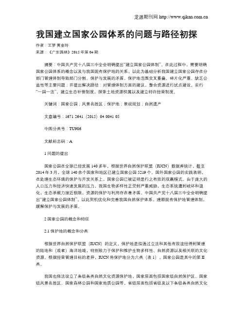 我国建立国家公园体系的问题与路径初探