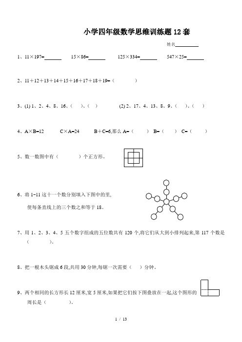 小学四年级数学思维训练题12套