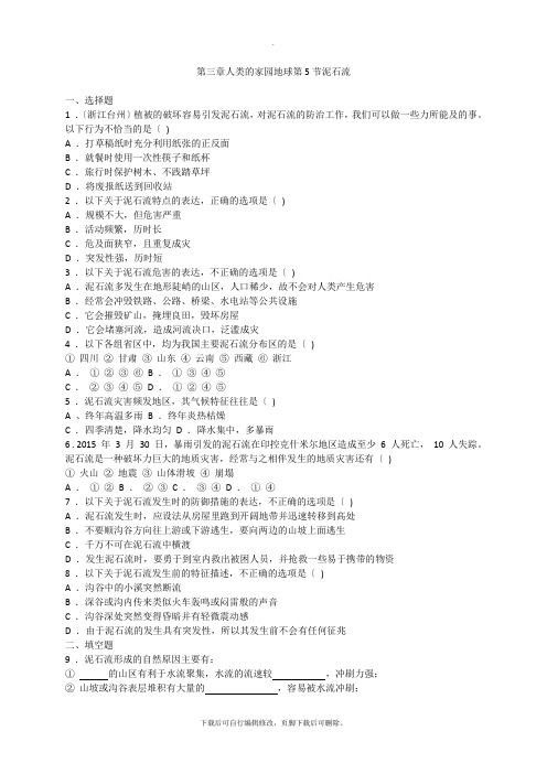 初中浙教版科学七年级上册3.5泥石流 练习