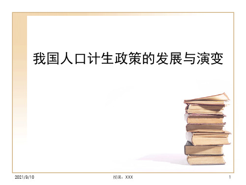 我国人口计生政策的发展与演变PPT参考