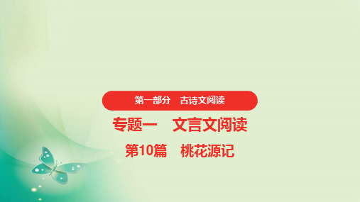 中考语文复习第一部分课内文言文阅读10《桃花源记》课件