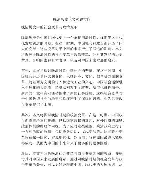 晚清历史论文选题方向