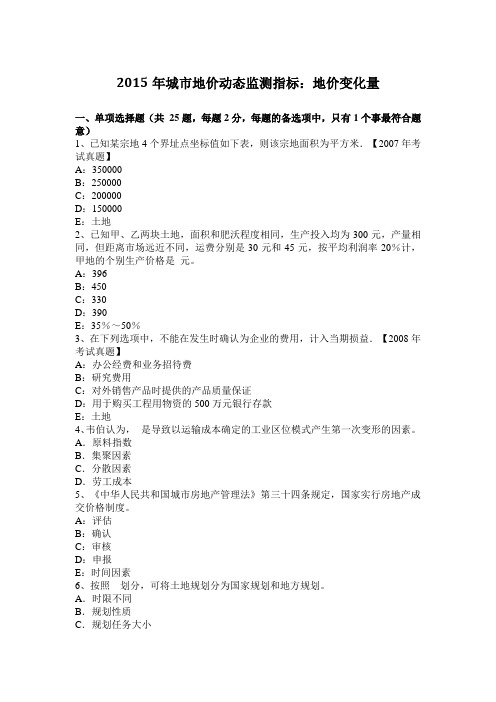 2015年城市地价动态监测指标:地价变化量