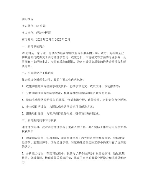 西方经济学实习报告