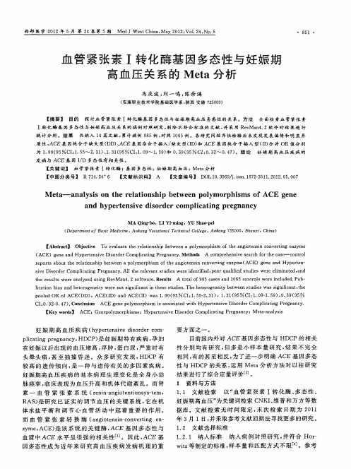 血管紧张素Ⅰ转化酶基因多态性与妊娠期高血压关系的Meta分析