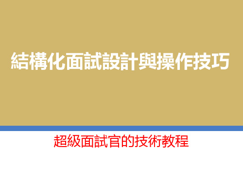 结构化面试设计与操作技巧(技巧篇)