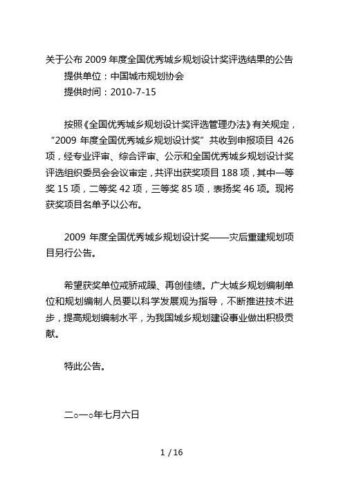 关于公布2009年度全国优秀城乡规划设计奖评选结果的公...