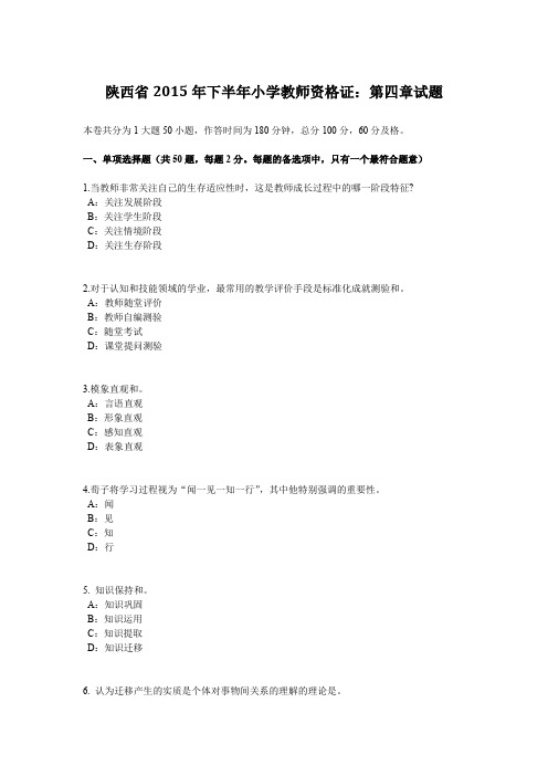 陕西省2015年下半年小学教师资格证：第四章试题