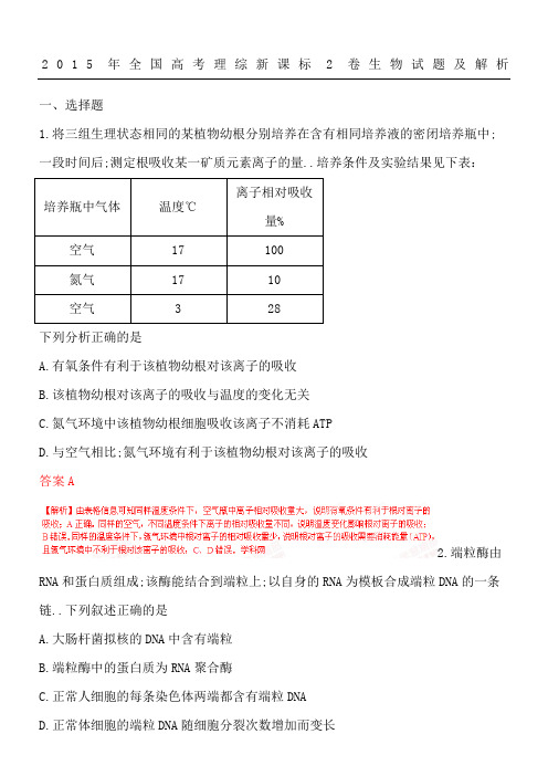 全国高考理综新课标卷生物试题及解析