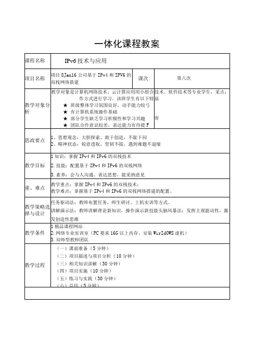 项目8 Jan16公司基于IPv4与IPv6的双栈网络搭建教案