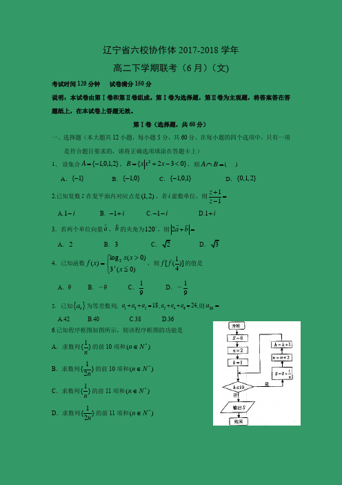 【数学】辽宁省六校协作体2017-2018学年高二下学期联考(6月)(文)