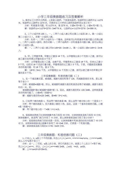 小学三级奥数题练习及答案解析
