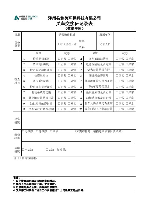 IR-05叉车交接班记录