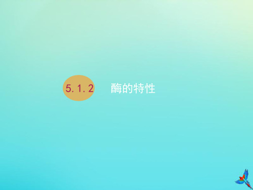 2019-2020学年高中生物第5章第1节第2课时酶的特性1课件新人教版必修1