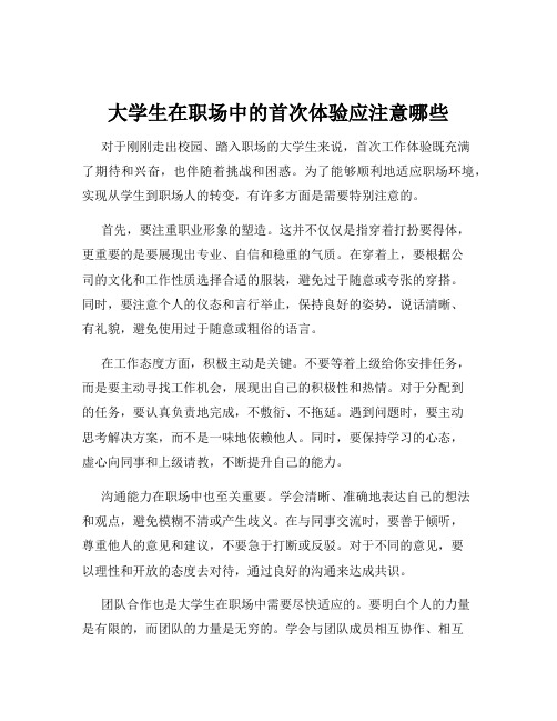 大学生在职场中的首次体验应注意哪些