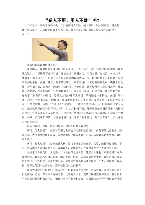 02-“疑人不用、用人不疑”吗