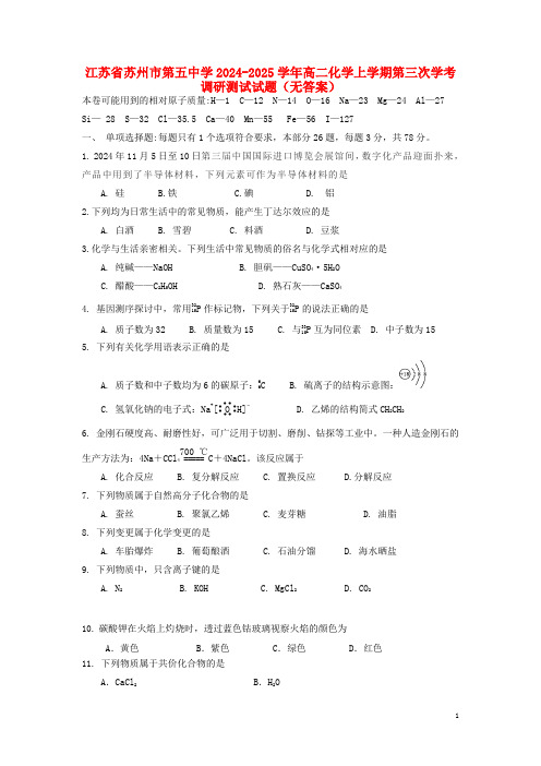 江苏省苏州市第五中学2024_2025学年高二化学上学期第三次学考调研测试试题无答案