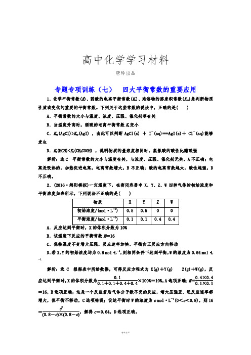 高中化学专题专项训练(七)四大平衡常数的重要应用.docx