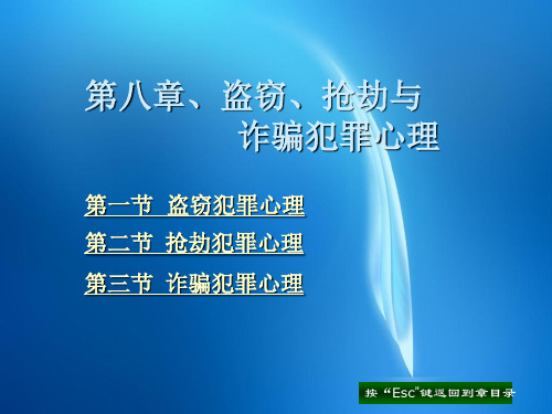 犯罪心理学课件  第八章 盗窃、抢劫与诈骗犯罪心理