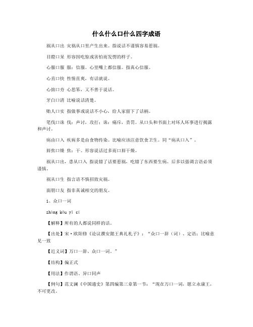 什么什么口什么四字成语