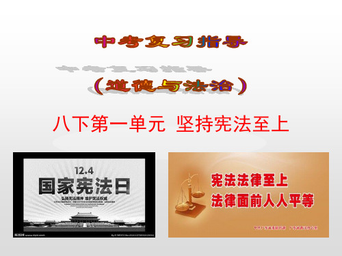 2019届中考“道法”复习:八下第1单元坚持宪法至上ppt课件(含答案)
