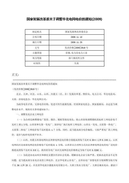 国家发展改革委关于调整华北电网电价的通知(2009)-发改价格[2009]2919号