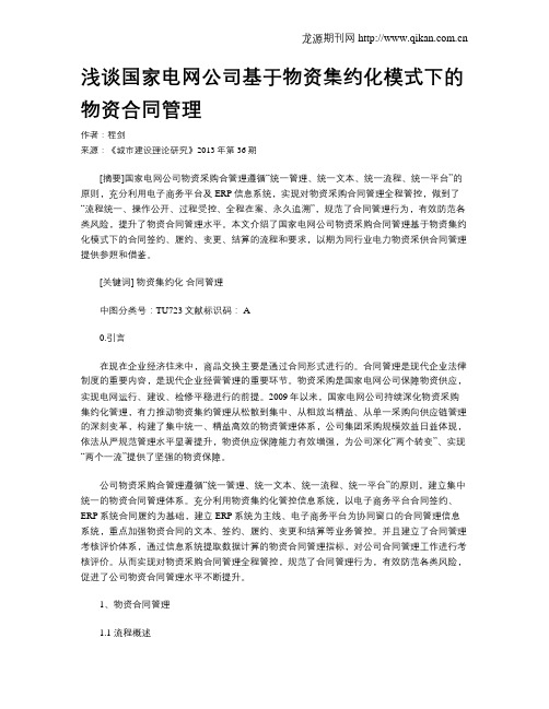 浅谈国家电网公司基于物资集约化模式下的物资合同管理