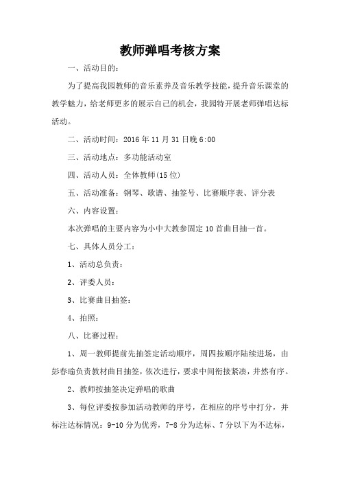 2016秋教师弹唱考核方案