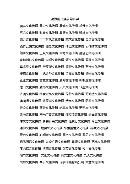 高雅的传媒公司名字