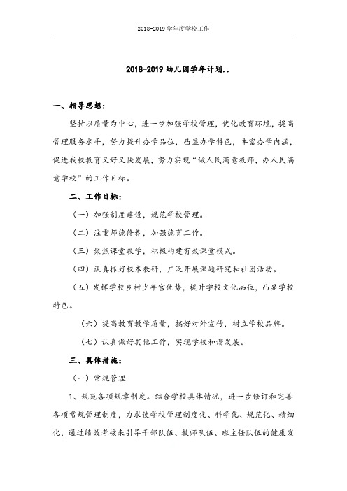 2018-2019学年度学校工作计划