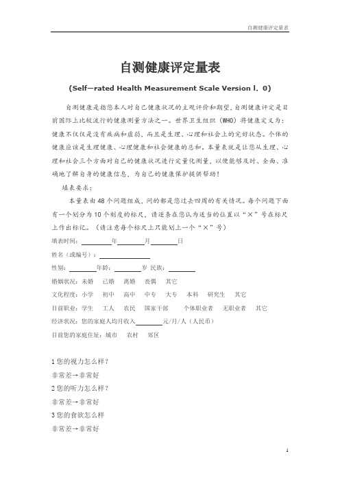 自测健康评定量表