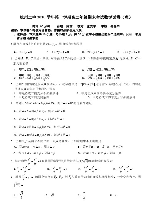 浙江省杭州二中10-11学年高二上学期期末试卷(数学理)