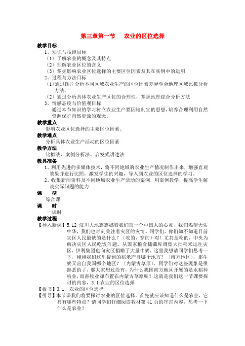 高中地理 第三章第一节农业的区位选择教案 新人教版必修2