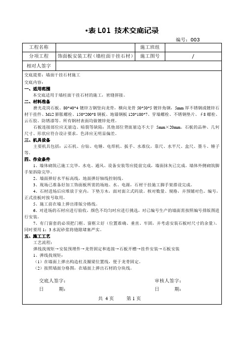 墙面石材干挂技术交底_(1)