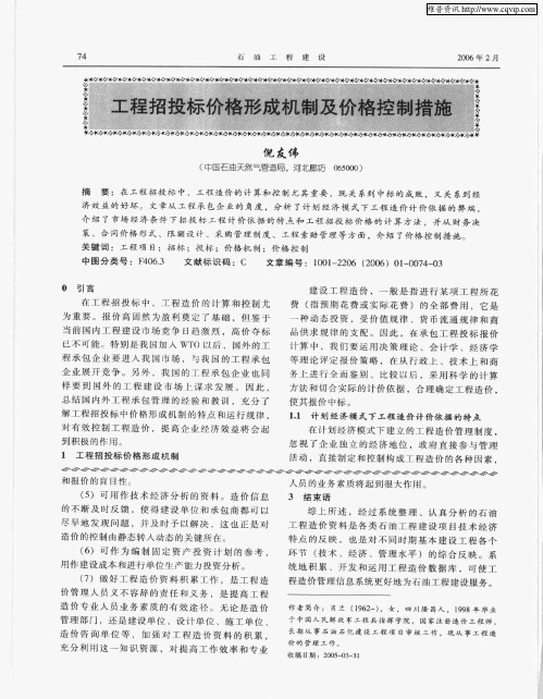 工程招投标价格形成机制及价格控制措施