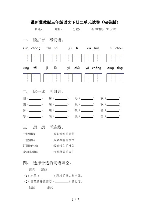 最新冀教版三年级语文下册二单元试卷(完美版)