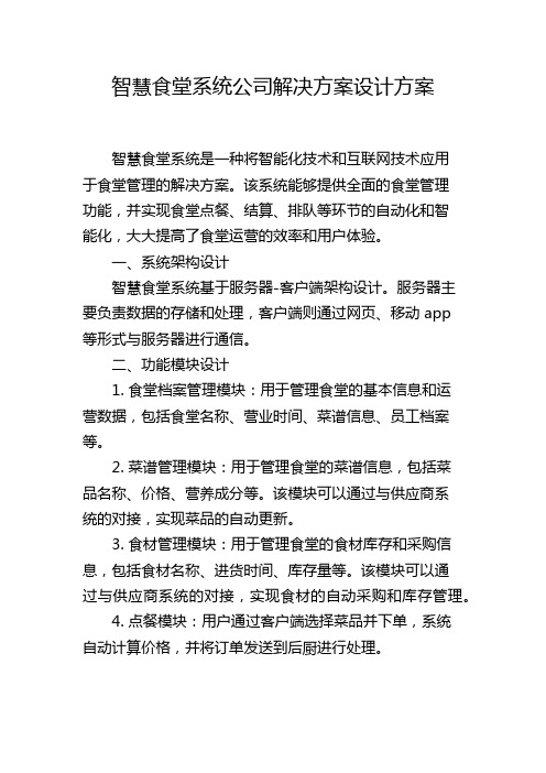 智慧食堂系统公司解决方案设计方案